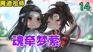 魔道祖师之 魂牵梦萦14集  魏无羡挑了挑眉，他家二哥哥这是动了怒？难得的，一开口就不让人活，转而一想也是，活人炼傀，没有哪一个修仙之人能够容忍。#魔道祖师#蓝忘机#魏无羡