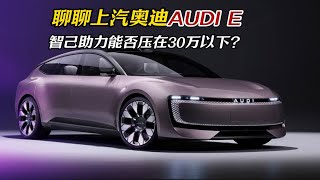 聊聊上汽奥迪AUDI E 智己助力能否压在30万以下？