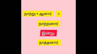 நாத்தனார் ,கொழுந்தனார் என அழைப்பதற்கான விளக்கம்...