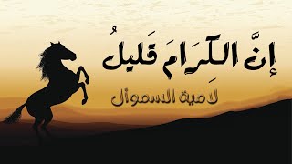 تعيرنا أنا قليلٌ عديدنا .. فقلت لها: إن الكرام قليلُ | عزَّةٌ وأنَفَة