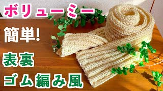 【かぎ針編み初心者🔰】裏も表もゴム編み風の同じデザインに見える、簡単！ボリューミーな肉厚マフラーはふんわり軽くて小顔効果抜群｜ユニセックス、メンズマフラー｜こま編み、くさり編み｜Crochet.