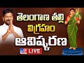 CM Revanth Reddy LIVE | తెలంగాణ తల్లి విగ్రహం ఆవిష్కరణ at Secretariat - TV9