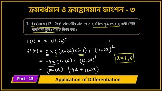 ১৩. ক্রমবর্ধমান ও ক্রমহ্রাসমান ফাংশন - ৩  || Application of Differentiation || Concept's Bay