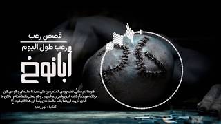 #x202b;قصة أبانوخ|(شهوة-مراهق)|قصص رعب على رعب طول اليوم#x202c;lrm;