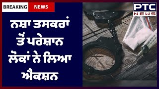 Latest News Faridkot: ਫਰੀਦਕੋਟ 'ਚ ਬੇਲਗਾਮ ਨਸ਼ਾ ਤਸਕਰਾਂ ਤੋਂ ਪਰੇਸ਼ਾਨ ਲੋਕਾਂ ਨੇ ਲਿਆ ਐਕਸ਼ਨ