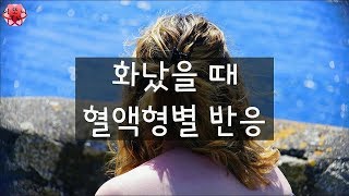 [심리 테스트] 화났을 때 혈액형별 반응