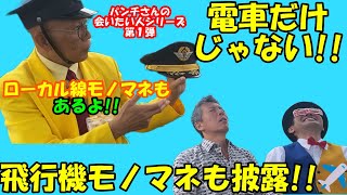 【鉄道ものまね】立川真司さんにローカル線のモノマネをリクエスト！！そしてさらに驚きの、飛行機ものまねも披露！！電車好き・飛行機好きの皆さん、これは必見です！！@dynamite7118​