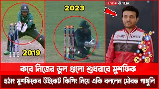 কবে নিজের ভুল গুলো শুধরাবে মুশফিক ! হঠাৎ মুশফিকের উইকেট কিপিং নিয়ে একি বললেন সৌরভ গাঙ্গুলি !