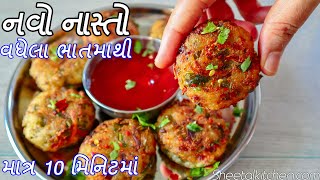 Leftover Rice Recipe | વધેલા ભાતમાથી નવો ટેસ્ટી નાસ્તો | Leftover rice cutlet | કટલેસ બનાવવાની રીત