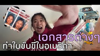 ทำใบขับขี่ในอเมริกา เตรียมเอกสารอะไรบ้างแม่ - Journey city | ออแพร์ พี่เลี้ยงเด็ก อเมริกา