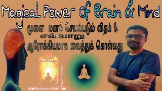 Magical Power Of Brain \u0026 Mind-Tamil மூளை  மனம் செயல்படும் விதம் \u0026  ஆரோக்கியமாக வைத்துக் கொள்வது