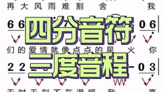 5，零基础音准节奏练习，四分音符及三度音程训练