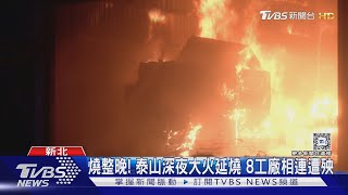 燒整晚! 泰山深夜大火延燒 8工廠相連遭殃｜TVBS新聞 @TVBSNEWS02