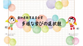 【愛知県教育委員会賞】第４３回全国中学生人権作文コンテスト愛知県大会朗読発表会