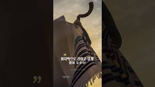 나팔절에 부는 쇼파르(양각나팔) 소리