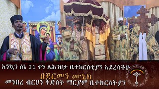 ጀርመን ሙኒክ መንበረ ብርሀን ቅድስት ማርያም ቤተክርስቲያን የቅድስት ድንግል ማርያም እረዴት በረከት አይለየን አሜን።እንኳን ለሕንፀታ ቤተክርስቲያን አደረሳችሁ