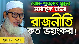 রোম-পারস্যের ঐতিহাসিক ঘটনা | নবীর জন্মের সময় যা ঘটেছিল সমগ্র বিশ্বে | Mau Mozammel Haque #surah_rum