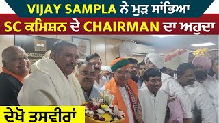 Vijay Sampla ਨੇ ਮੁੜ ਸਾਂਭਿਆ SC ਕਮਿਸ਼ਨ ਦੇ Chairman ਦਾ ਅਹੁਦਾ , ਦੇਖੋ ਤਸਵੀਰਾਂ