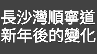 執笠潮有影響？新年後！長沙灣，順寧道的變化現況！！#citywalk#街拍#執笠潮