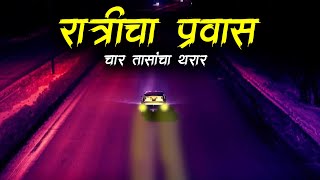 रात्रीचा प्रवास 🔴 Night Drive Real Horror Experience • 4 Hours Compilation • Horror • Malvani Boko