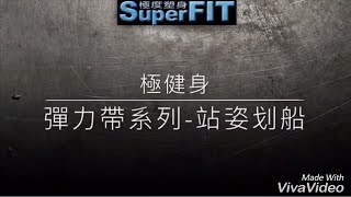 運動示範教學-極健身- 《彈力帶系列》站姿划船【極健身】｜superfit成效｜superfit效果｜一對一教練｜減肥｜營養師