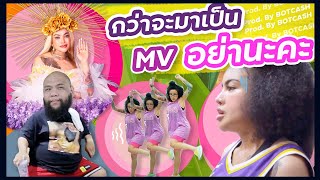 กว่าจะมาเป็น MV อย่านะคะ #อย่านะคะ