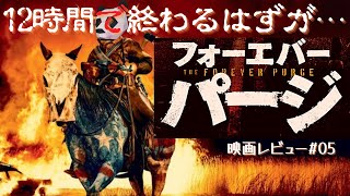 エンドレスのデスゲーム！『フォーエバー・パージ』レビュー【バカデミーシネマラボ】