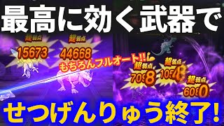 【ドラクエウォーク】せつげんりゅうに最高に効く武器を使ってフルオートにて終了です！！【ほこら】