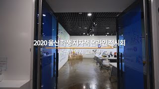 2020 울산 학생 저자책 온라인 전시회