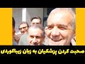 پزشکیان وارد کردستان شد. صحبت کردن پزشکان به زبان زیبای کوردی