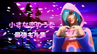 【キル集】小さな恋のうた💘/Condor Highlights＃25【フォートナイト/Fortnite】