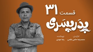 سریال جدید کمدی پدر پسری قسمت 31 - Pedar Pesari Comedy Series E31
