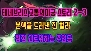 [메이플스토리 맑음] 2018.07.27 본색을 드러낸 진 힐라,점점 괴로워하는 주인공 [테네브리스 고통의미궁 스토리 2-3]