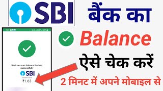 Sbi bank balance check | Sbi ka Balance check kaise kare 2025 | sbi account balance check