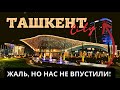 УЗБЕКИСТАН! ТАШКЕНТ ЛУЧШЕ ЧЕМ ДУБАЙ!?ТАШКЕНТ СИТИ ПАРК И КАК НАС НЕ ПУСТИЛИ В РЕСТОРАН 😱