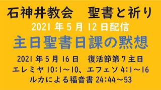 石神井教会　聖書と祈り　主日聖書日課（2021年5月16日）の黙想