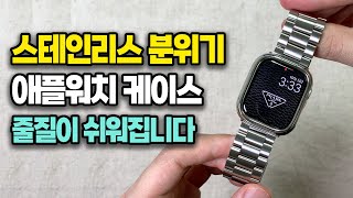 알루미늄이 스테인리스로 변신, 애플워치 줄질 끝판왕 케이스 추천