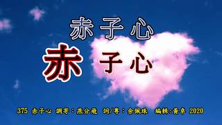 赤子心 伴奏音樂 調寄:燕分飛(漢宫秋月)  词:余佩珠