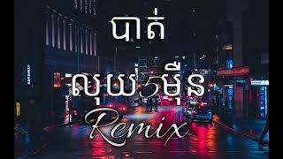 បាត់លុយ5មុឺន Remix funky🎵Dj Pheak Tra 🎶🎵☺️