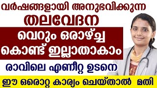 വർഷങ്ങളായി അനുഭവിക്കുന്ന തല വേദന വെറും ഒരാഴ്ച്ച കൊണ്ട് ഇല്ലാതാകാം | thala vedhna