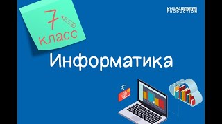 Информатика. 7 класс. Единицы измерения информации /09.09.2020/