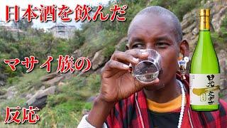 【マサイ族が日本酒を飲んだら】どんな反応をするのか？（海外の反応）