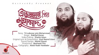 Tri Bhuboner Priyo Muhammad | ত্রিভুবনের প্রিয় মুহাম্মদ | Rakibul Hasan | Ghazal | ইসলামিক গজল 2020