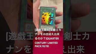 [遊戯王開封]女剣士カナンをお出迎え出来るのか？|QUARTER CENTURY LIMITED PACK:10/10