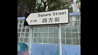 漫步於...香港島四方街 (Square Street) walk around in Hong Kong