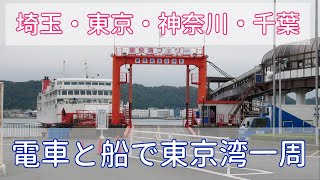 【Vlog】電車と船で東京湾ぐるっと一周の日帰り旅