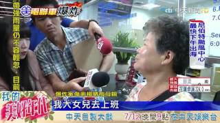 20160708中天新聞　「我女兒在哪？」　起床得知爆炸案焦急尋女