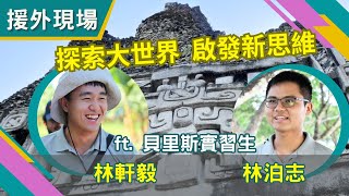 「援外現場」第36集｜探索大世界 啟發新思維 ft. 貝里斯實習生 林軒毅  林泊志