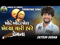 ખોટે ખોટાં ખેલ ખેલ્યા મારી હારે પ્રેમના jayesh sodha new trending song jayesh sodha live program