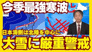 【大雪解説】今季最強寒波の影響が続く 日本海側は大雪に厳重警戒 2月5日0時更新